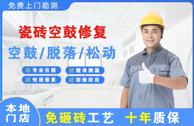 达孜瓷砖空鼓修复