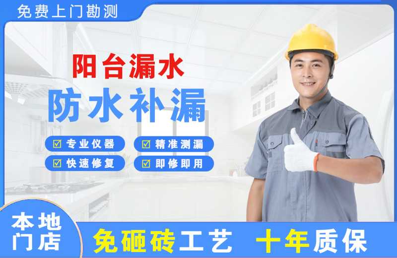 达孜阳台漏水维修