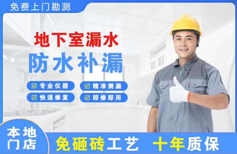 达孜地下室漏水维修