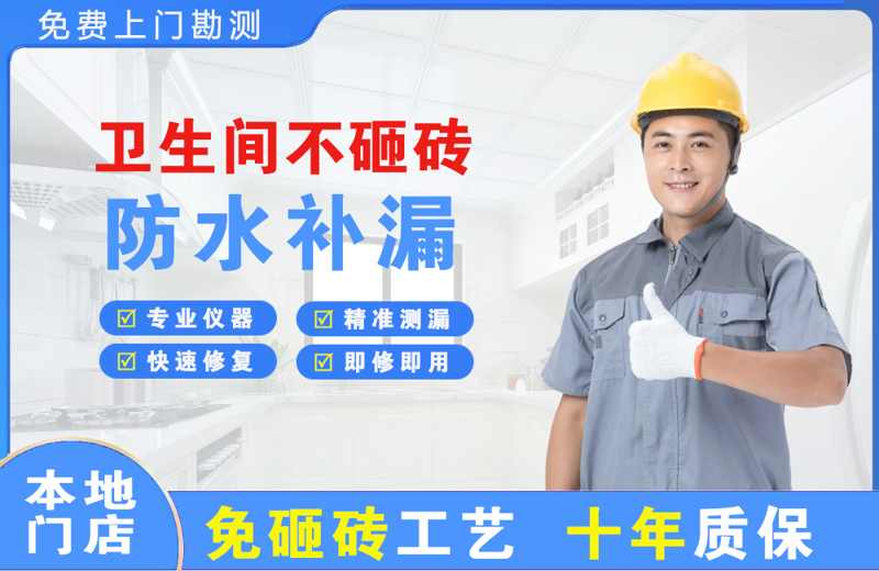 达孜卫生间不砸砖修补漏水